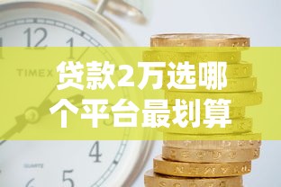 徐州有沒有馬上下款的貸款口子？實測3家平臺當天到賬