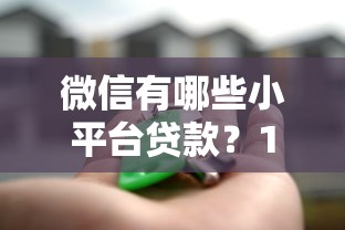 有哪些貸款口子容易通過？盤點這幾個審批快的小技巧