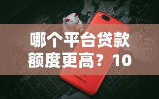 2025放水口子分享：這幾個平臺現在真能下款？實測結果曝光