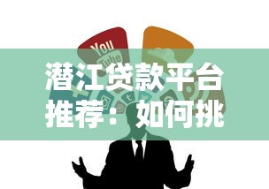 有哪些大額好下款的口子？盤點高額度易申請的借貸渠道
