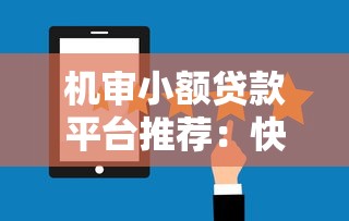 全國最牛數科貸款平臺推薦：正規可靠+快速審批指南