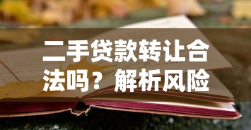 17歲借錢私人微信聯(lián)系方式？這些合法途徑和避坑指南要記牢