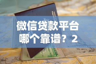 支付寶里靠譜的貸款口子實測！這5個產(chǎn)品額度高、利率低