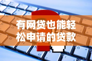 負債高征信花還能下款的平臺有哪些？這幾個渠道審核寬松放款快