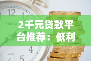 和益秒到一樣的借款口子：3個審核快、額度靈活的平臺實測