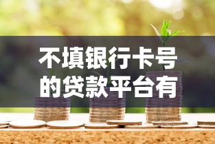 2023小額貸款哪個平臺好下款？這10個正規(guī)渠道通過率高