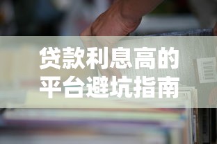 貸款利息高的平臺避坑指南：哪些平臺要謹慎選擇？