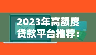 2023年高額度貸款平臺推薦：快速到賬、低息靠譜首選
