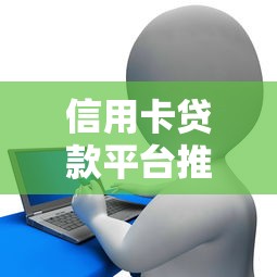 老鐵給幾個下款口子？這幾個靠譜平臺審核快、門檻低