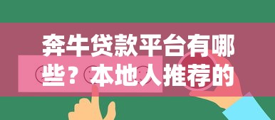奔牛貸款平臺有哪些？本地人推薦的10個正規渠道