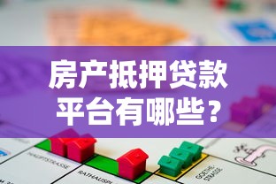 妙享貸是什么平臺貸款？靠譜嗎？深度解析申請流程與用戶真實反饋