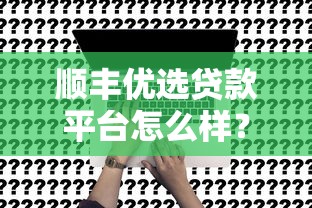 馬上到賬貸款平臺推薦：5分鐘放款快速到賬攻略