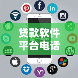 貸款軟件平臺電話沒人接怎么辦？5個解決方法幫你緊急應對
