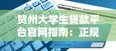 賀州大學生貸款平臺官網(wǎng)指南：正規(guī)渠道與申請流程解析