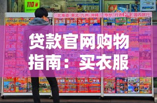 貸款官網購物指南：買衣服平臺省錢分期技巧