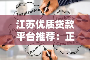 18歲貸款靠譜平臺推薦：正規渠道與避坑指南
