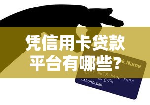 什么平臺租手機不看征信？5家資質寬松審核快