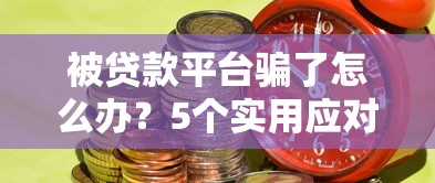 借錢必下款的口子哪個靠譜？實測分享3個低門檻平臺