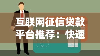 互聯網征信貸款平臺推薦：快速審批、低利率貸款攻略