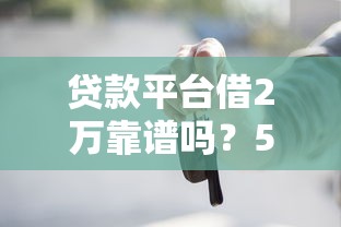 淘寶四顆星貸款口子靠譜嗎？這3個避坑知識點比找口子更重要