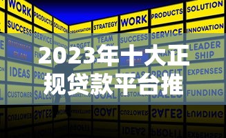 2023年十大正規貸款平臺推薦及申請攻略