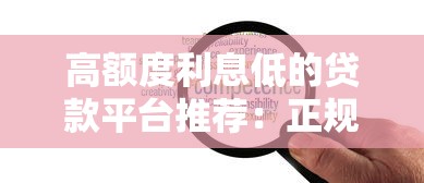 高額度利息低的貸款平臺推薦：正規可靠快速到賬