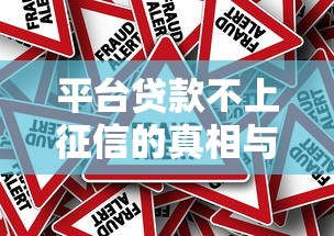 平臺貸款不上征信的真相與避坑指南