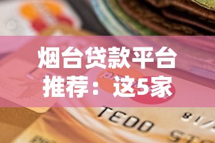 稍微正規的貸款口子如何篩選靠譜渠道？這4個平臺資質齊全、審核快
