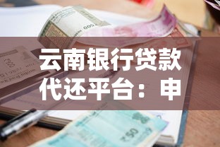 云南銀行貸款代還平臺：申請流程+利率解析+避坑指南