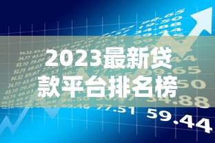2023最新貸款平臺排名榜：快速審批+低息攻略