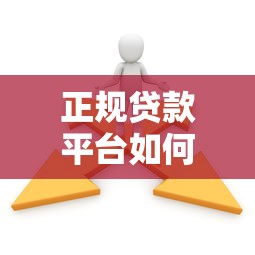 正規(guī)貸款平臺如何選？這10個識別技巧要牢記