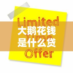 大鵝花錢是什么貸款平臺？靠譜嗎？申請條件解析