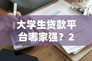 信用卡借款額度口子靠譜嗎？手把手教你安全提額技巧