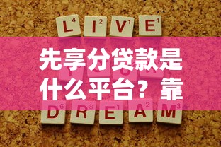 社保借款口子匯總：這幾個平臺審核快、利息低，手把手教你避開坑