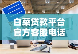 逾期征信徹底黑了怎么辦？三步修復法教你重新申請貸款