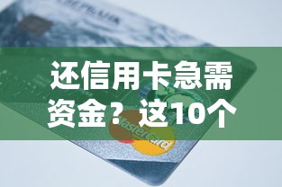 黑戶可以下的口子有哪些？這幾個渠道或許能解燃眉之急