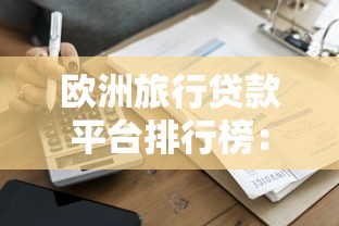 借款中介收口子費靠譜嗎？3個費用陷阱必須提前避開！