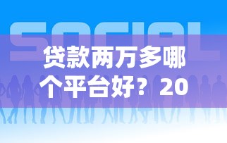 2025年極訊花借錢？羅列5個大學生可以借錢的平臺
