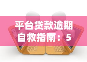 最新貸款口子2025實測：這3個正規(guī)渠道通過率高