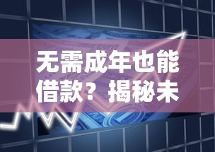 無需成年也能借款？揭秘未成年人貸款平臺風險與替代方案