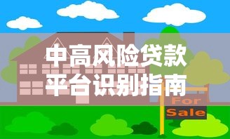 中高風險貸款平臺識別指南：避坑技巧與應對策略