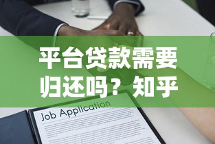 平臺貸款需要歸還嗎？知乎用戶必看的還款責任與法律風險解析