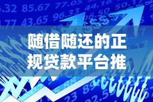 隨借隨還的正規貸款平臺推薦：安全靈活借款指南
