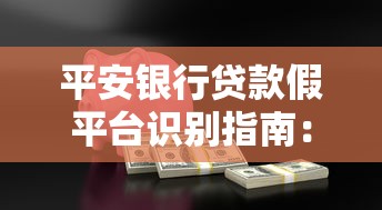 平安銀行貸款假平臺識別指南：如何避開陷阱安全借款