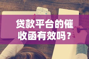 貸款平臺(tái)的催收函有效嗎？這4點(diǎn)必須了解
