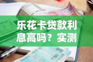 樂花卡貸款利息高嗎？實測解析利率與用戶選擇策略