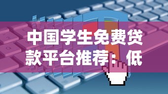 中國學生免費貸款平臺推薦：低息助學申請攻略大全