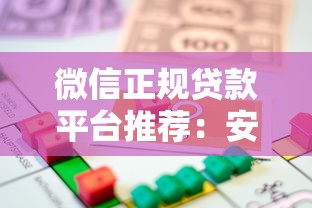 微信正規(guī)貸款平臺(tái)推薦：安全靠譜的借款渠道盤點(diǎn)