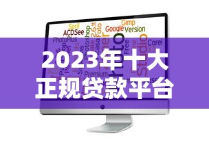 2023年十大正規貸款平臺推薦：類似螞蟻小貸的靠譜選擇