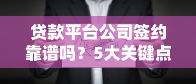 網黑能下款的口子2025無套路！實測靠譜平臺+避坑詳細攻略